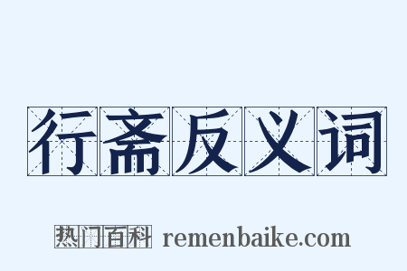 行斋反义词是什么意思的图片